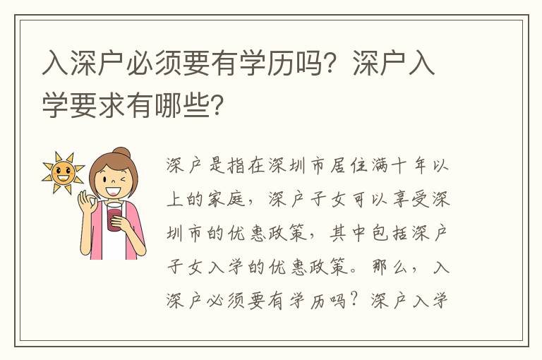 入深戶必須要有學歷嗎？深戶入學要求有哪些？