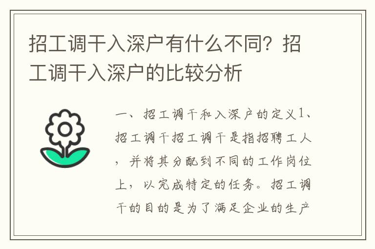 招工調干入深戶有什么不同？招工調干入深戶的比較分析