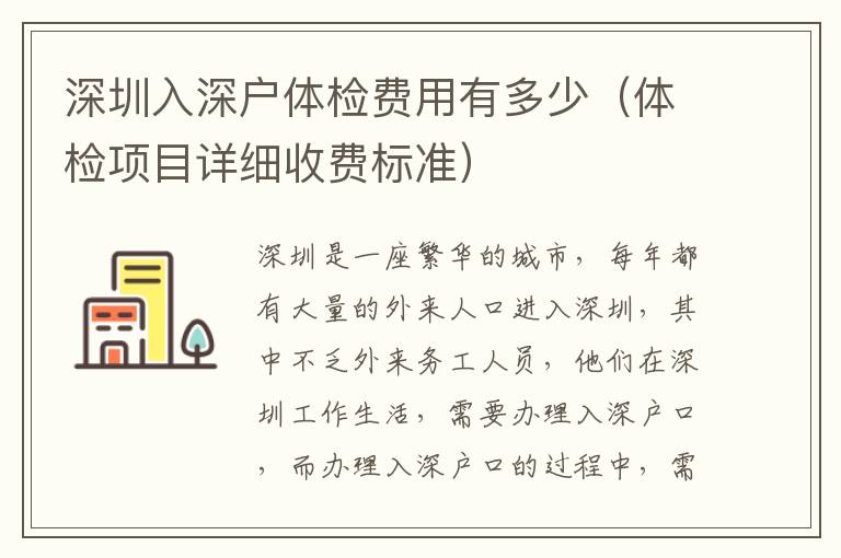 深圳入深戶體檢費用有多少（體檢項目詳細收費標準）