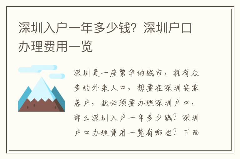 深圳入戶一年多少錢？深圳戶口辦理費用一覽