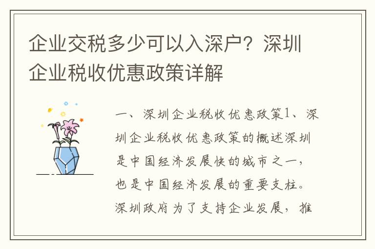 企業交稅多少可以入深戶？深圳企業稅收優惠政策詳解