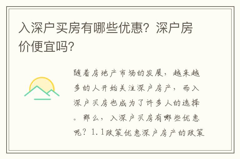 入深戶買房有哪些優惠？深戶房價便宜嗎？