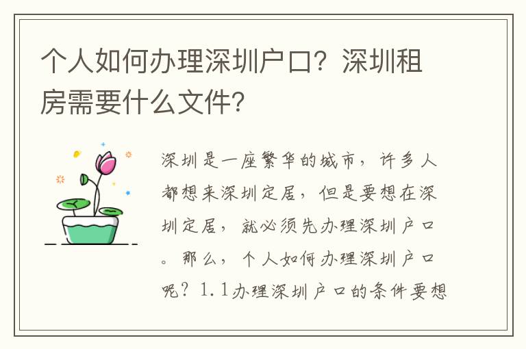 個人如何辦理深圳戶口？深圳租房需要什么文件？