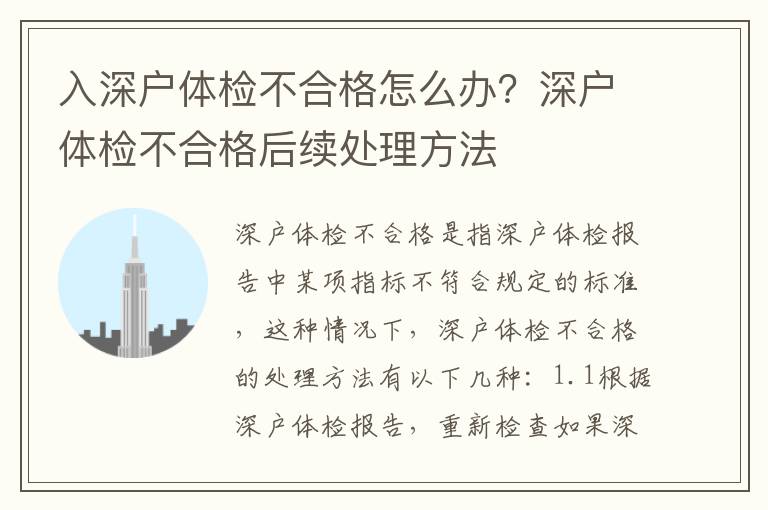 入深戶體檢不合格怎么辦？深戶體檢不合格后續處理方法