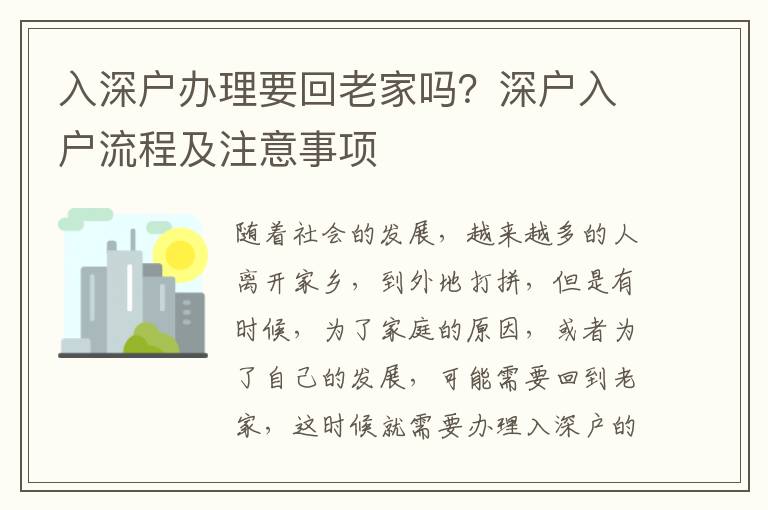 入深戶辦理要回老家嗎？深戶入戶流程及注意事項