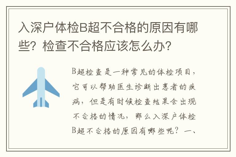 入深戶體檢B超不合格的原因有哪些？檢查不合格應該怎么辦？