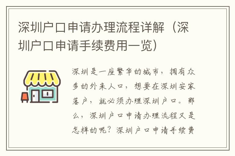 深圳戶口申請辦理流程詳解（深圳戶口申請手續費用一覽）