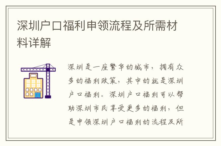 深圳戶口福利申領流程及所需材料詳解