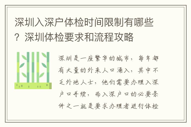 深圳入深戶體檢時間限制有哪些？深圳體檢要求和流程攻略