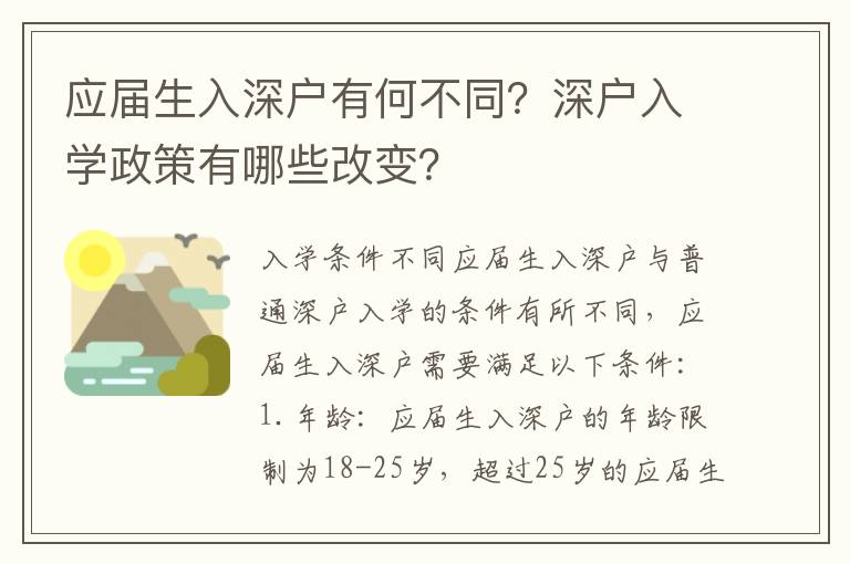 應屆生入深戶有何不同？深戶入學政策有哪些改變？