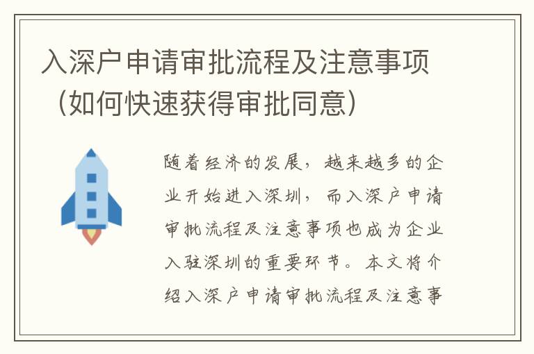 入深戶申請審批流程及注意事項（如何快速獲得審批同意）