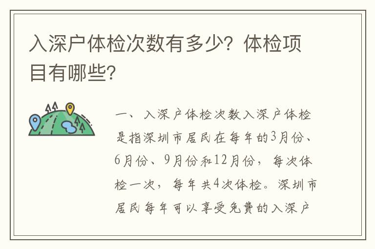 入深戶體檢次數有多少？體檢項目有哪些？