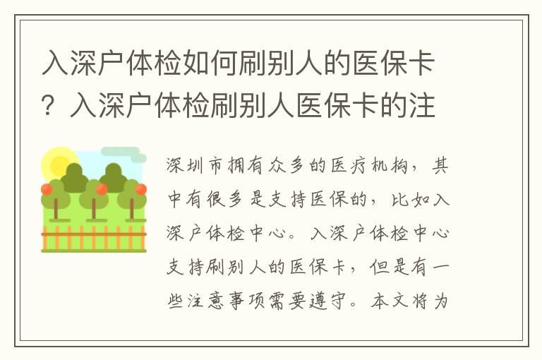 入深戶體檢如何刷別人的醫保卡？入深戶體檢刷別人醫保卡的注意事項