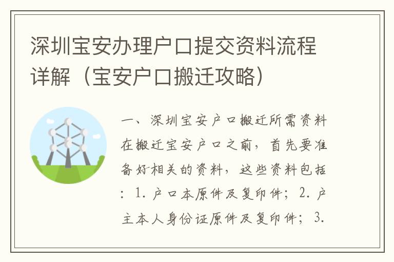 深圳寶安辦理戶口提交資料流程詳解（寶安戶口搬遷攻略）