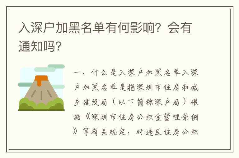 入深戶加黑名單有何影響？會有通知嗎？