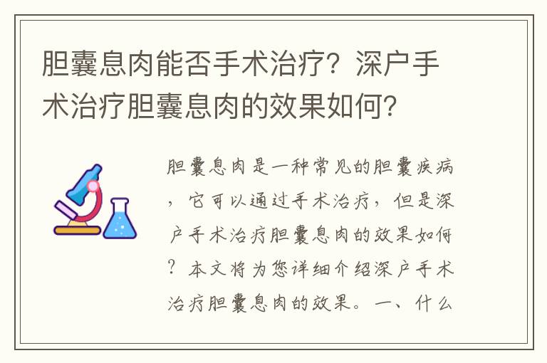 膽囊息肉能否手術治療？深戶手術治療膽囊息肉的效果如何？