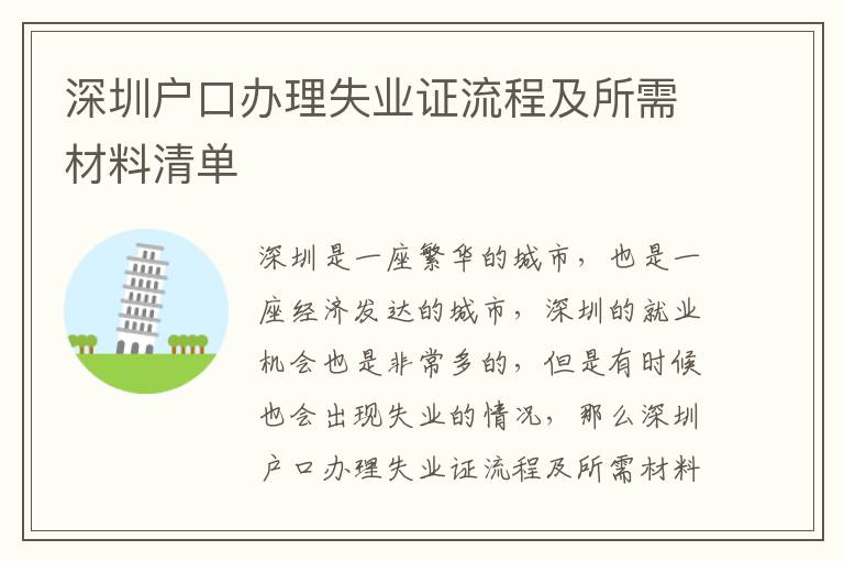 深圳戶口辦理失業證流程及所需材料清單