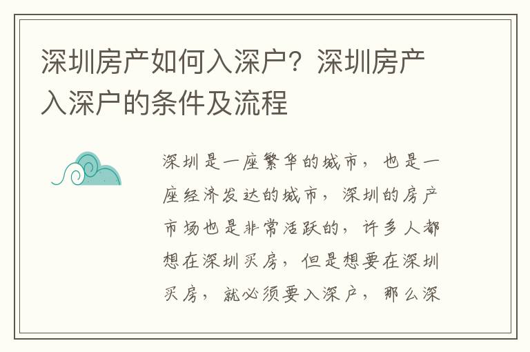 深圳房產如何入深戶？深圳房產入深戶的條件及流程