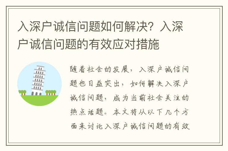 入深戶誠信問題如何解決？入深戶誠信問題的有效應對措施