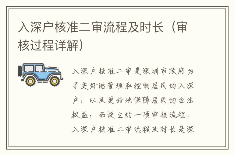 入深戶核準二審流程及時長（審核過程詳解）