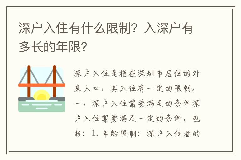 深戶入住有什么限制？入深戶有多長的年限？