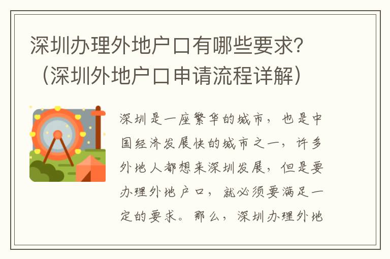 深圳辦理外地戶口有哪些要求？（深圳外地戶口申請流程詳解）