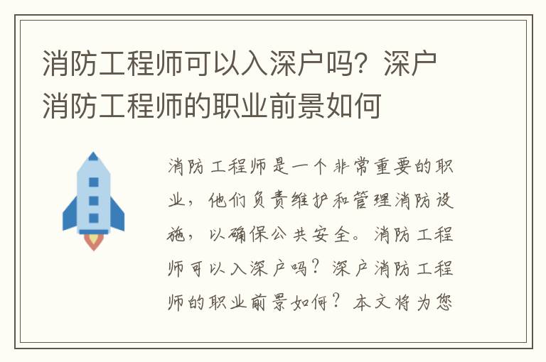 消防工程師可以入深戶嗎？深戶消防工程師的職業前景如何