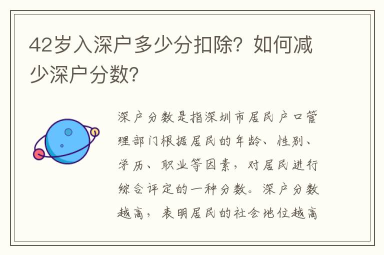 42歲入深戶多少分扣除？如何減少深戶分數？