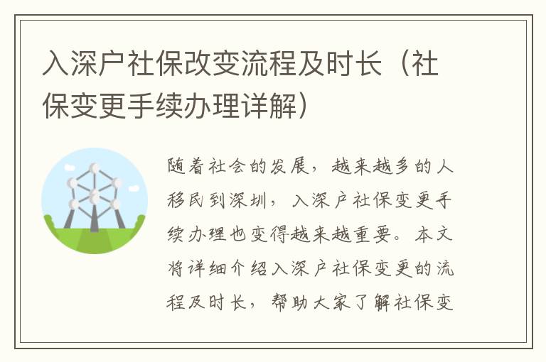 入深戶社保改變流程及時長（社保變更手續辦理詳解）