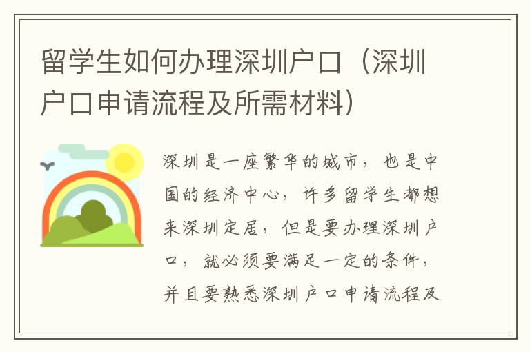 留學生如何辦理深圳戶口（深圳戶口申請流程及所需材料）