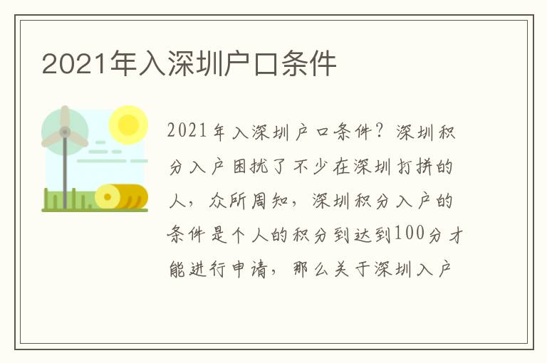 2021年入深圳戶口條件