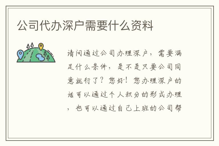 公司代辦深戶需要什么資料