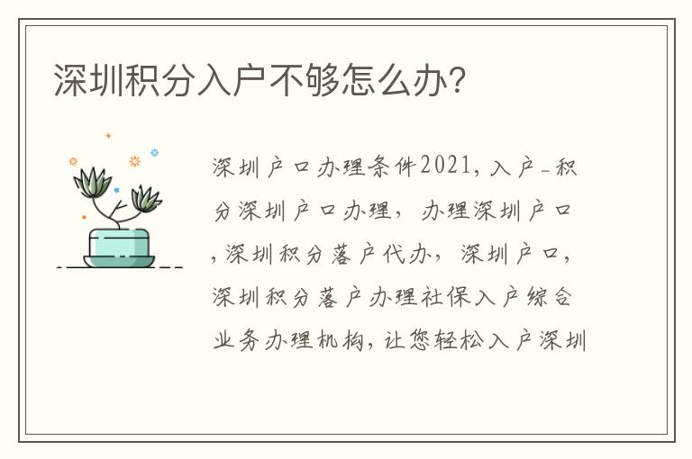 深圳積分入戶不夠怎么辦？
