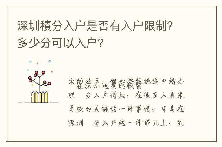 深圳積分入戶是否有入戶限制？多少分可以入戶？