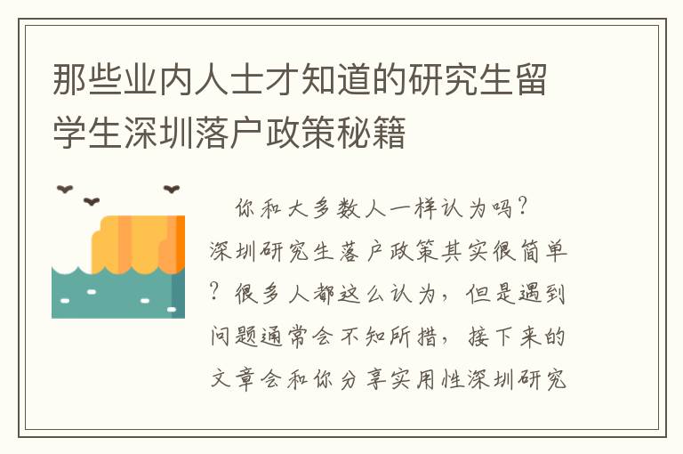 那些業內人士才知道的研究生留學生深圳落戶政策秘籍