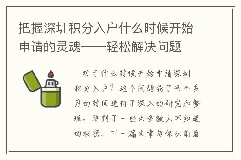 把握深圳積分入戶什么時候開始申請的靈魂——輕松解決問題