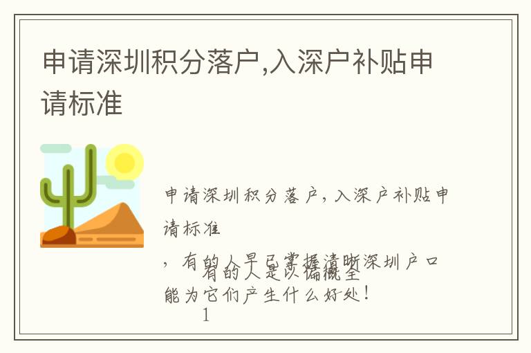 申請深圳積分落戶,入深戶補貼申請標準