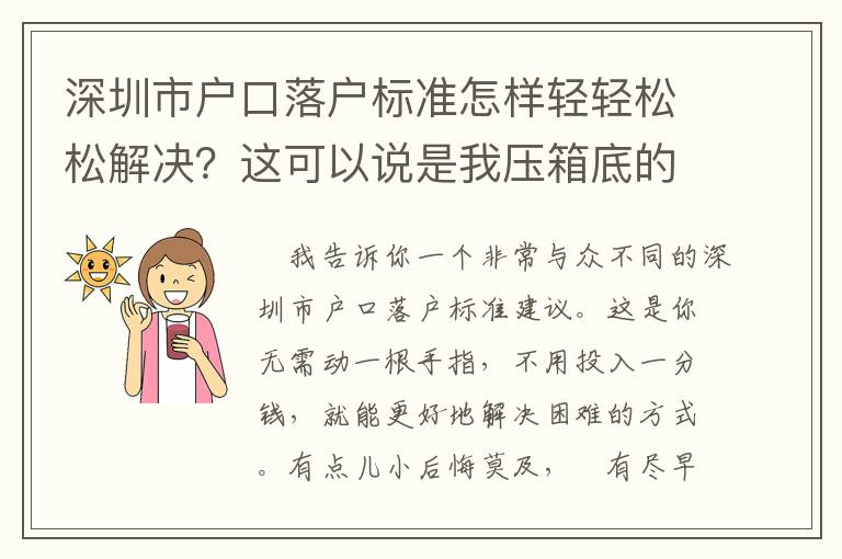 深圳市戶口落戶標準怎樣輕輕松松解決？這可以說是我壓箱底的竅門！