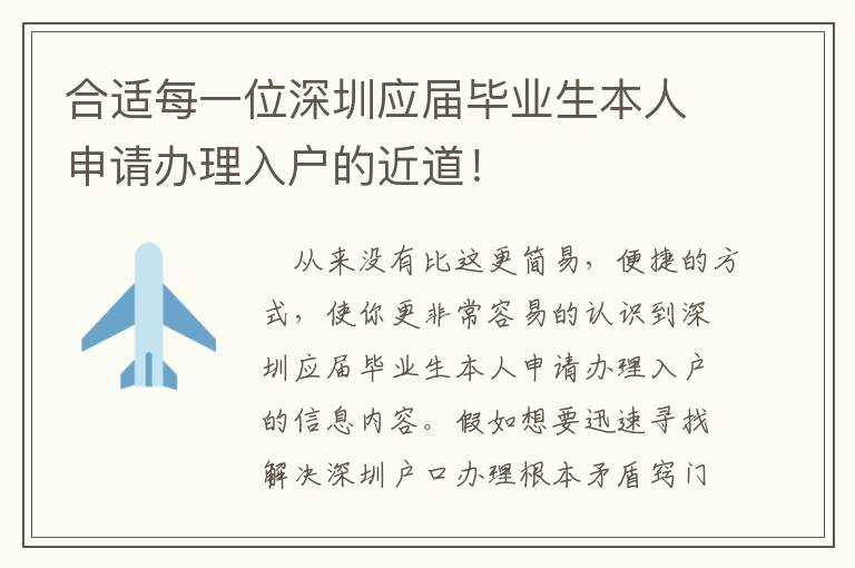 合適每一位深圳應屆畢業生本人申請辦理入戶的近道！