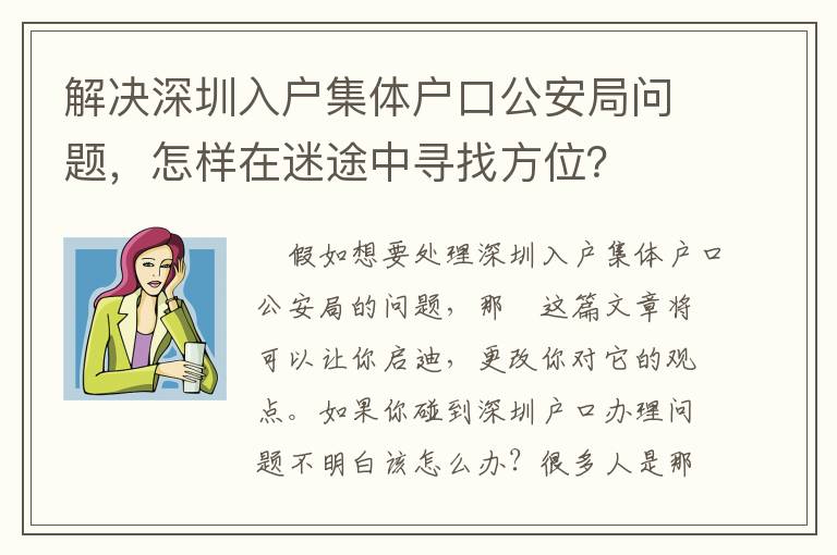 解決深圳入戶集體戶口公安局問題，怎樣在迷途中尋找方位？