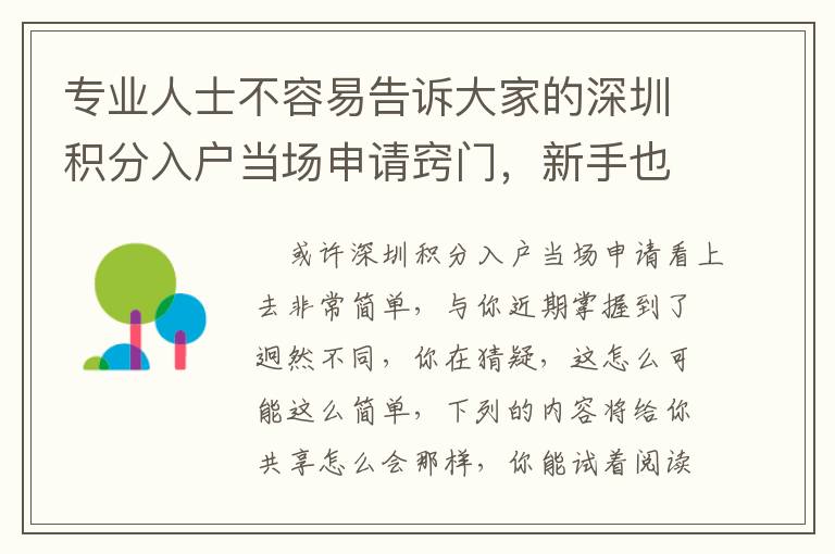 專業人士不容易告訴大家的深圳積分入戶當場申請竅門，新手也可以迅速學好