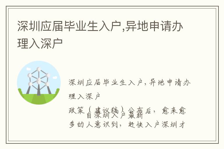 深圳應屆畢業生入戶,異地申請辦理入深戶