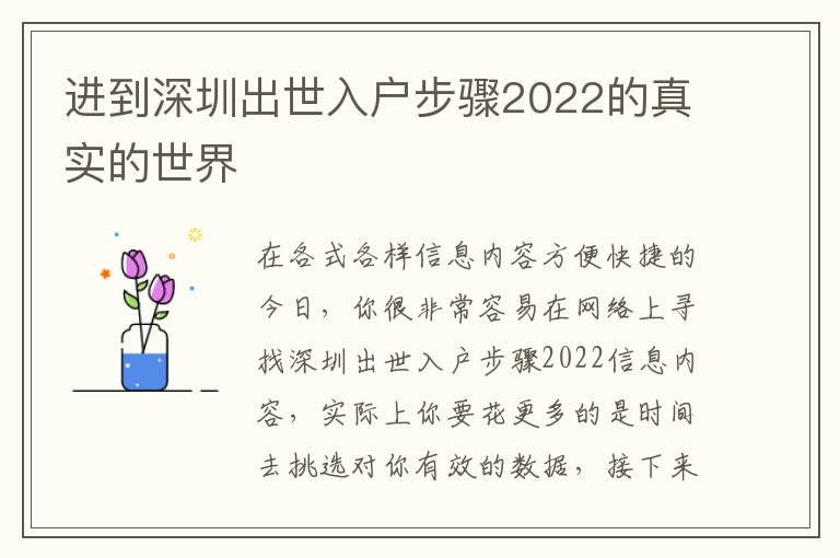 進到深圳出世入戶步驟2022的真實的世界