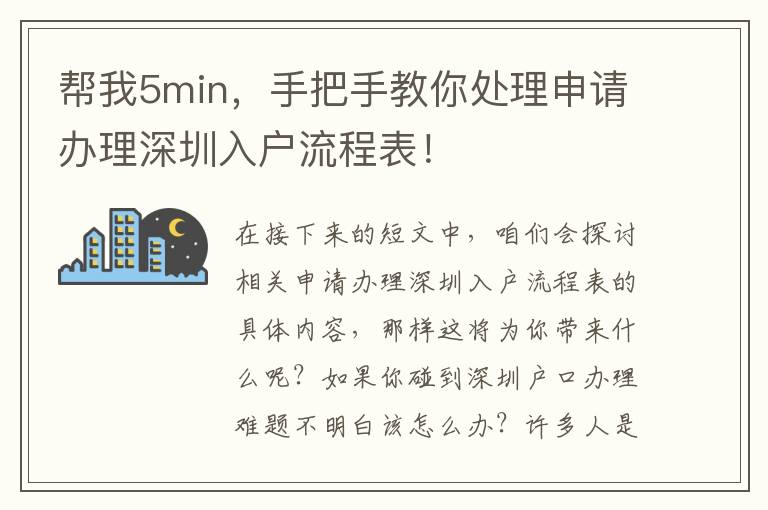 幫我5min，手把手教你處理申請辦理深圳入戶流程表！