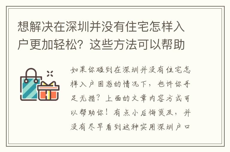 想解決在深圳并沒有住宅怎樣入戶更加輕松？這些方法可以幫助你！