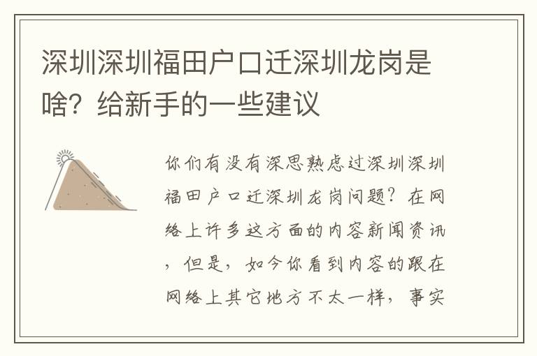 深圳深圳福田戶口遷深圳龍崗是啥？給新手的一些建議