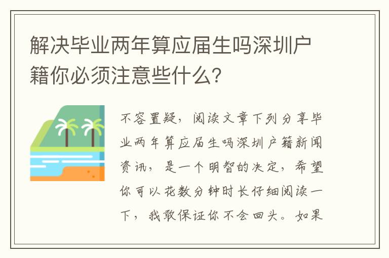 解決畢業兩年算應屆生嗎深圳戶籍你必須注意些什么？