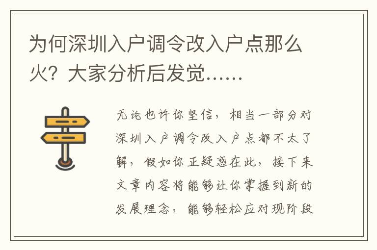 為何深圳入戶調令改入戶點那么火？大家分析后發覺……