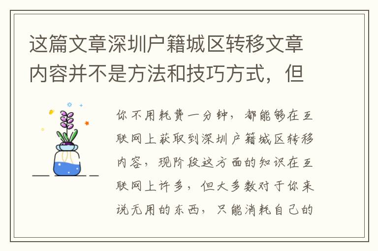 這篇文章深圳戶籍城區轉移文章內容并不是方法和技巧方式，但是比方法和技巧方式更為重要