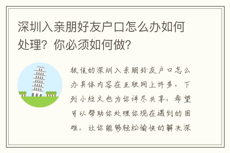 深圳入親朋好友戶口怎么辦如何處理？你必須如何做？